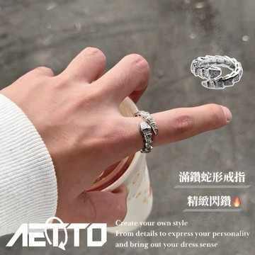 𝑨𝑬𝑻𝑻𝑶 滿鑽蛇形戒指 設計款🔥高光澤 閃鑽 嘻哈 歐美街頭 開口可調節 戒指 滿鑽戒指 鑽石戒指 男戒指 女戒指
