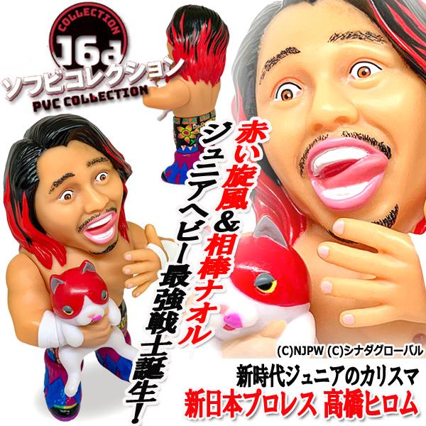 16dソフビコレクション新日本プロレス 高橋ヒロム (プロレス フィギュア IWGPジュニア NJPW HAO ダリル Dの悪夢 ナオル  ドリームキャッチャー 赤い旋風) | LINEショッピング