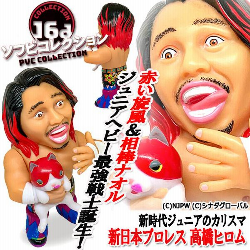 16dソフビコレクション新日本プロレス 高橋ヒロム (プロレス 