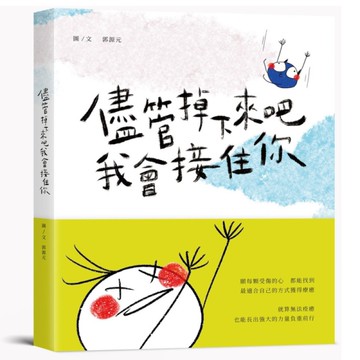 儘管掉下來吧我會接住你