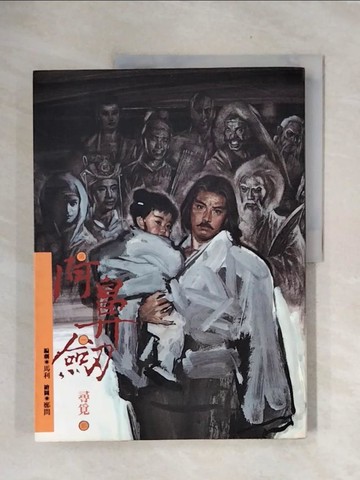 【書寶二手書T4／漫畫書_ZTX】阿鼻劍_第一部_馬利編劇; 鄭問繪圖