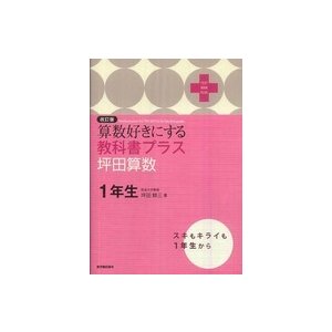 算数好きにする教科書プラス　坪田算数１年生 （改訂版）