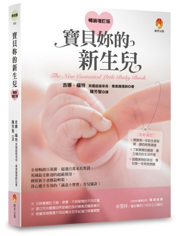 寶貝妳的新生兒（暢銷增訂版）[二手書_良好]