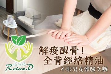 【台北】綠芮絲Relax.D spa #GOMAJI吃喝玩樂券#電子票券#美體護膚