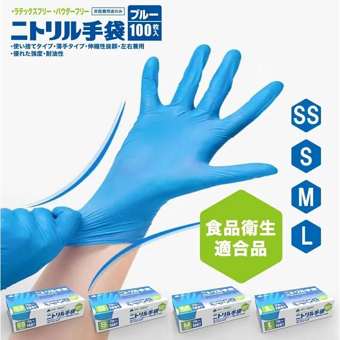 ニトリル手袋 ブルー 使い捨て手袋 100枚 SS/S/M/Lサイズ 食品衛生適合 手袋 ラテックスフリー パウダーフリー OHTE 食品加工 調理  作業用手袋 予防 LINEショッピング