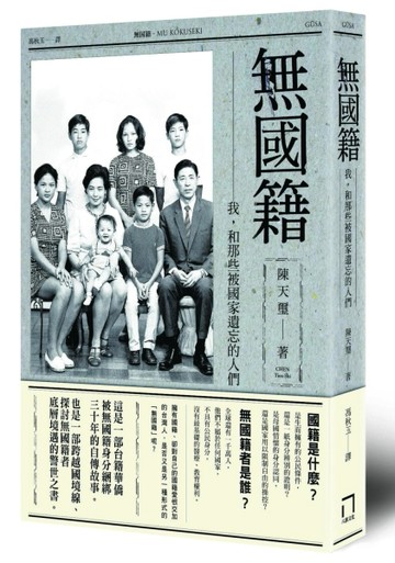 無國籍：我，和那些被國家遺忘的人們[二手書_普通]