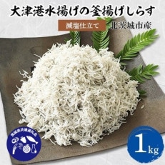 大津港水揚げの釜揚げしらす1kg(北茨城市産)