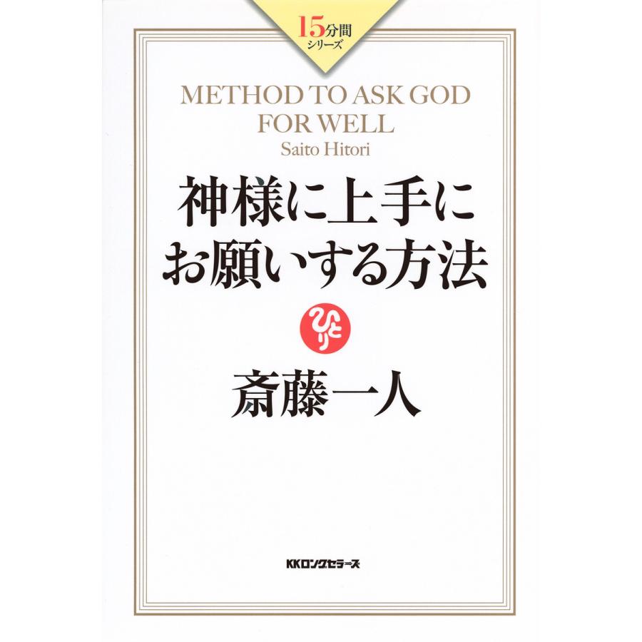 斎藤一人 神様に上手にお願いする方法