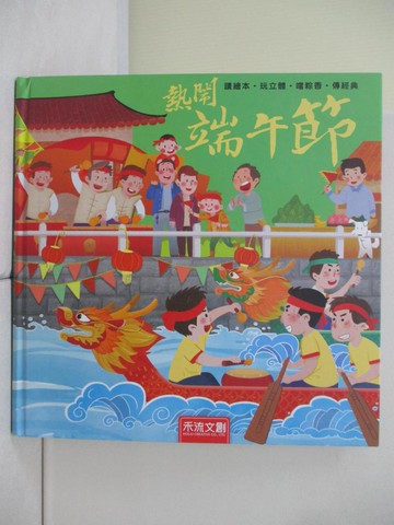 【書寶二手書T7／少年童書_R3Y】熱鬧端午節(注音版)_喲喲童