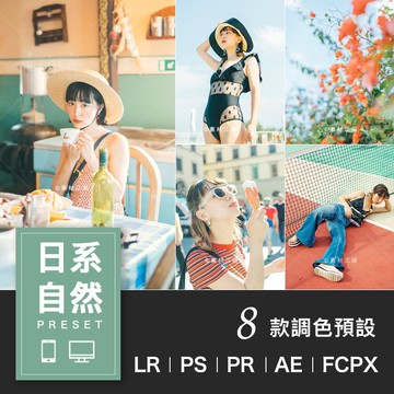 Lightroom濾鏡 | 日系清新自然Lr調色預設pr fcpx ps 手機電腦視頻濾鏡lut