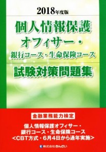  個人情報保護オフィサー・銀行コース・生命保険コース試験対策問題集(２０１８年度版) 金融業務能力検定／きんざい教育事業セン