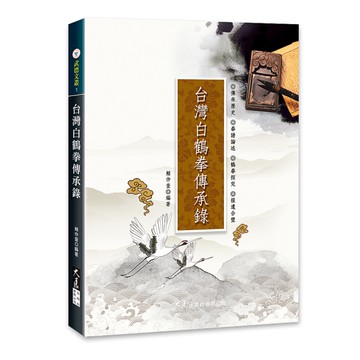台灣白鶴拳傳承錄