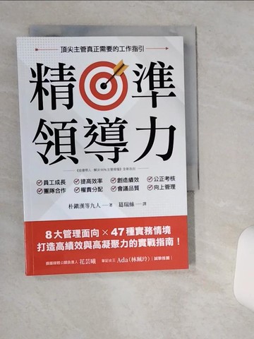 【書寶二手書T5／財經企管_VH5】精準領導力：8大管理面向X 47種實務情境，打造高績效與高凝聚力的實戰指南！_朴?漢等, ?京哲, 羅永周, 鄭慶熙, 徐仁洙, 朴海龍, 白信英, 金祐載, 李栽亨, 葛瑞絲
