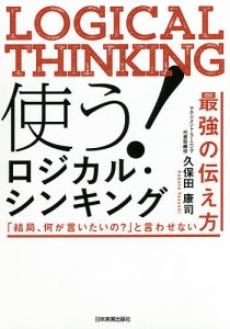 使う!ロジカル・シンキング 「結局、何が言いたいの?」と言わせない最強の伝え方 久保田康司