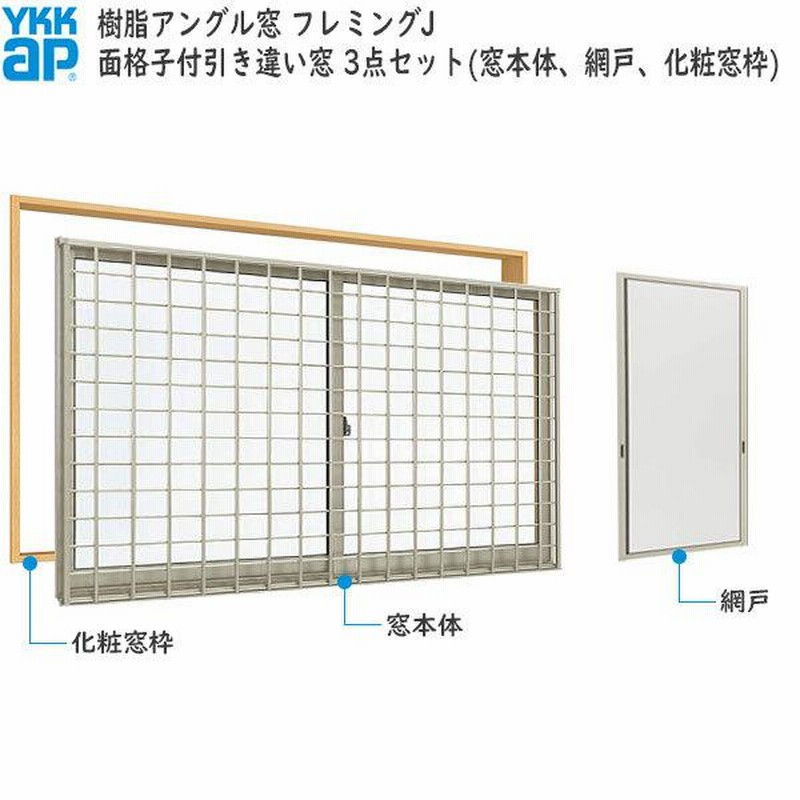 YKKAP窓サッシ 引き違い窓 フレミングJ[複層ガラス] 2枚建 半外付型