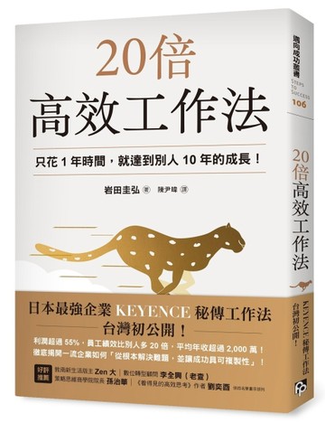20倍高效工作法：只花1年時間，就達到別人10年的成長！[二手書_良好]