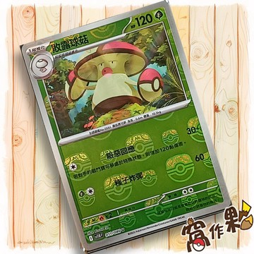 【窩作夥】敗露球菇 Sv11b 011 大師球閃 U 漆黑伏特 寶可夢 PTCG 中文版單卡