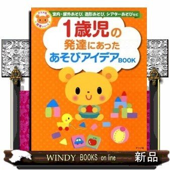 1歳児の発達にあったあそびアイデアBOOK室内・屋外あそ