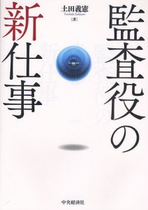 監査役の新仕事 土田義憲