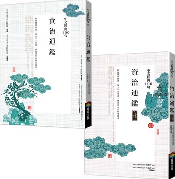 中文經典100句：資治通鑑套書【城邦讀書花園】