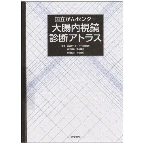 [A11414678]国立がんセンター 大腸内視鏡診断アトラス [単行本] 国立がんセンター内視鏡部、 隆広，藤井; 忠和，下田