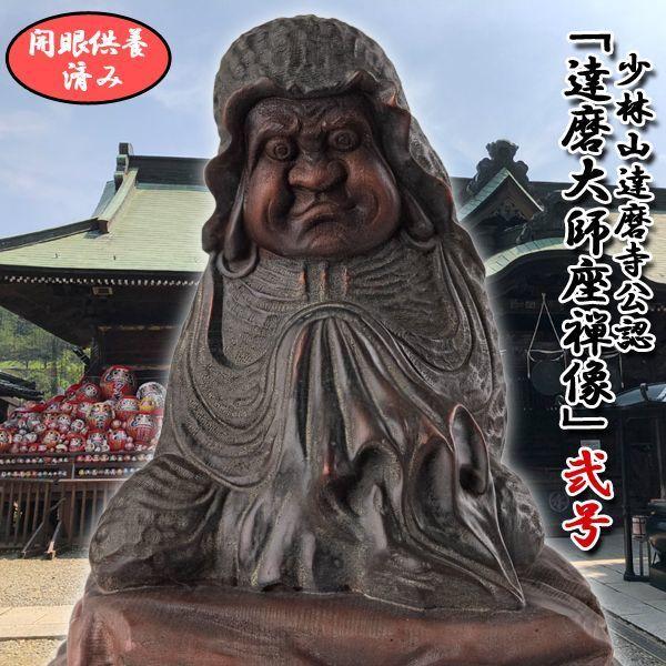 少林山達磨寺公認「達磨大師座禅像」(弐号サイズ)  (縁起もの商品 達磨 だるま 群馬県高崎市少林山達磨寺 開眼供養済み達磨像 所願成就)