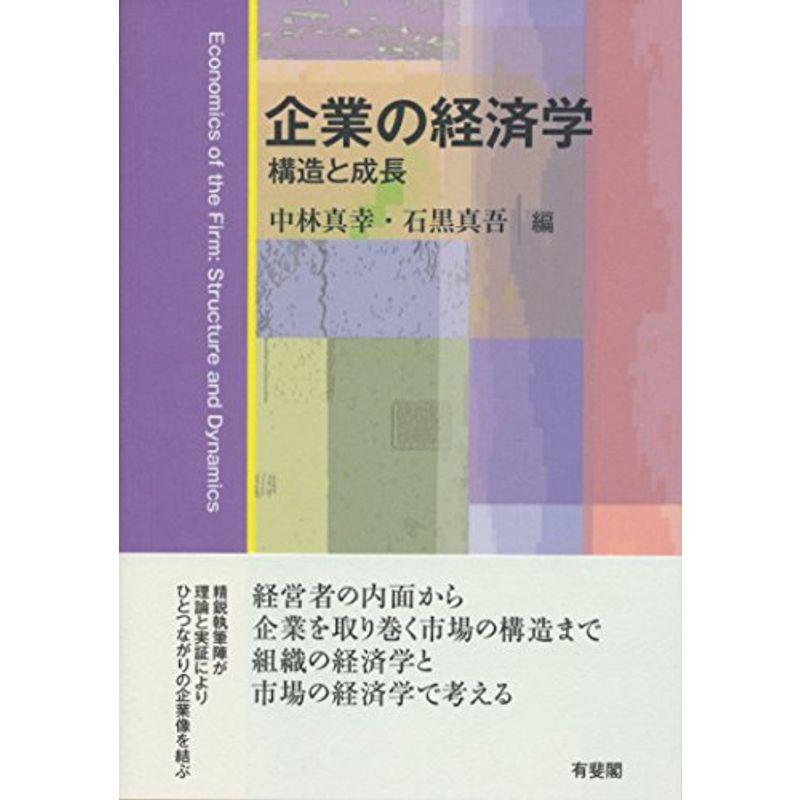 企業の経済学