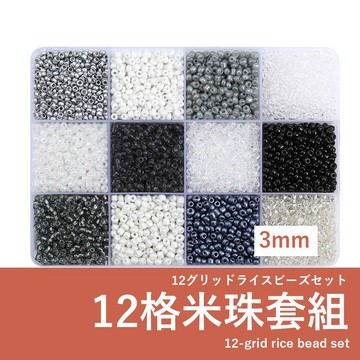 【發票+隔日達】12格米珠套組 3mm 多色diy串珠 材料盒 手鍊項鍊飾品配件 初學者入門