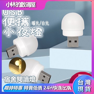🔥台灣現貨🔥USB夜燈 小夜燈 床頭燈 燈 LED 迷你小燈 USB充電 護眼迷你燈 小夜燈 小夜燈 充電 護眼