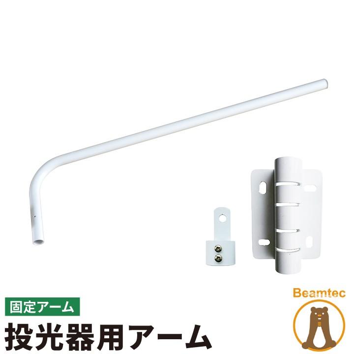 投光器用アーム 看板灯アーム 反射形ランプ用ホルダ投光器 固定アーム LED投光器別売り LEAM100-S1 照明 LEDランプ ビームテック  LINEショッピング