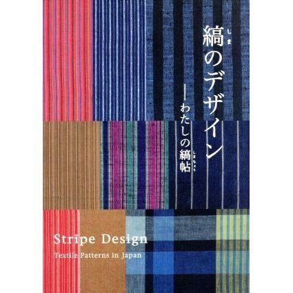 縞のデザイン　わたしの縞帖／芸術・芸能・エンタメ・アート