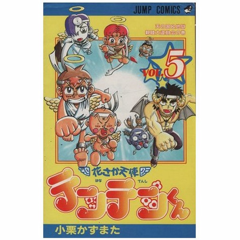 花さか天使テンテンくん ５ 天の国 地獄親睦大運動会の巻 ジャンプｃ 小栗かずまた 著者 通販 Lineポイント最大0 5 Get Lineショッピング