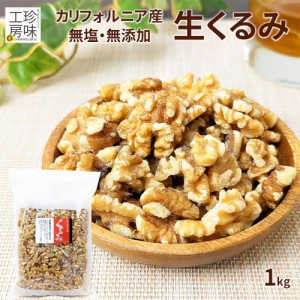 くるみ 無塩 無添加 カルフォルニア産 LHP 業務用 大容量 1kg チャック付き 生くるみ 良質 大粒 お菓子作り おつまみ