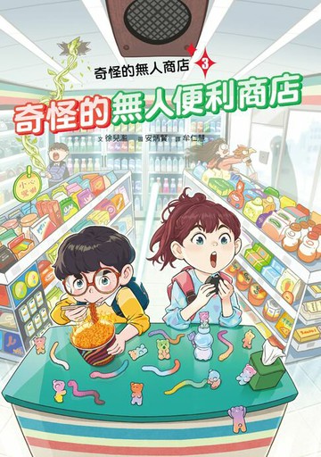 【電子書】奇怪的無人商店3：奇怪的無人便利商店