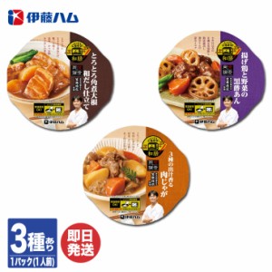 伊藤ハム レンジでごちそう シリーズ 和膳  3種あり(角煮大根   鶏と野菜の黒酢あん   肉じゃが )【レトルト 湯煎 レンチン 惣菜 洋風惣