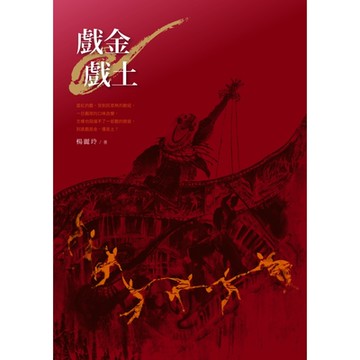戲金戲土_Readmoo 讀墨電子書