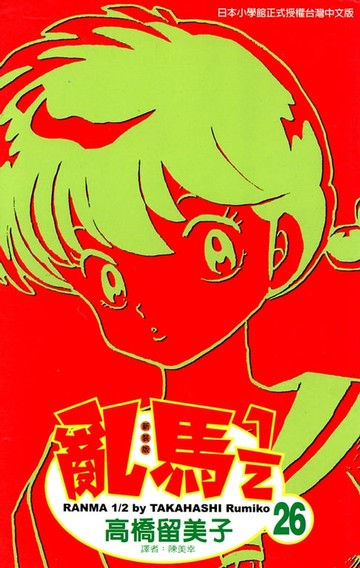 【電子書】亂馬 1/2 (26)