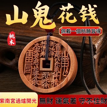 有貨在臺🚀祈願 開光🚀【工藝精】老師推薦桃木山花錢鑰匙扣掛件平安扣桃木駕車個人用品寓意汽車掛