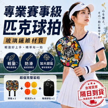 【隔日到貨】匹克球拍 玻璃纖維 匹克球拍套組 匹克球 皮克球拍 皮克球拍套 皮克球 匹克球拍套 匹克球拍碳纖維 匹克球包