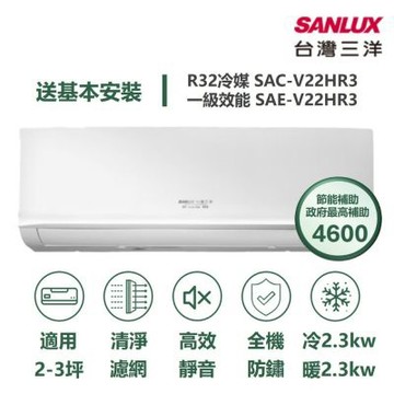 【家電速配 台灣三洋SanLux】經典型2-3坪 環保節能一級直流變頻健康冷暖分離式冷氣SAE-V22HR3/SAC-V22HR3