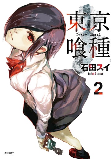 東京喰種（2）[二手書_全新]