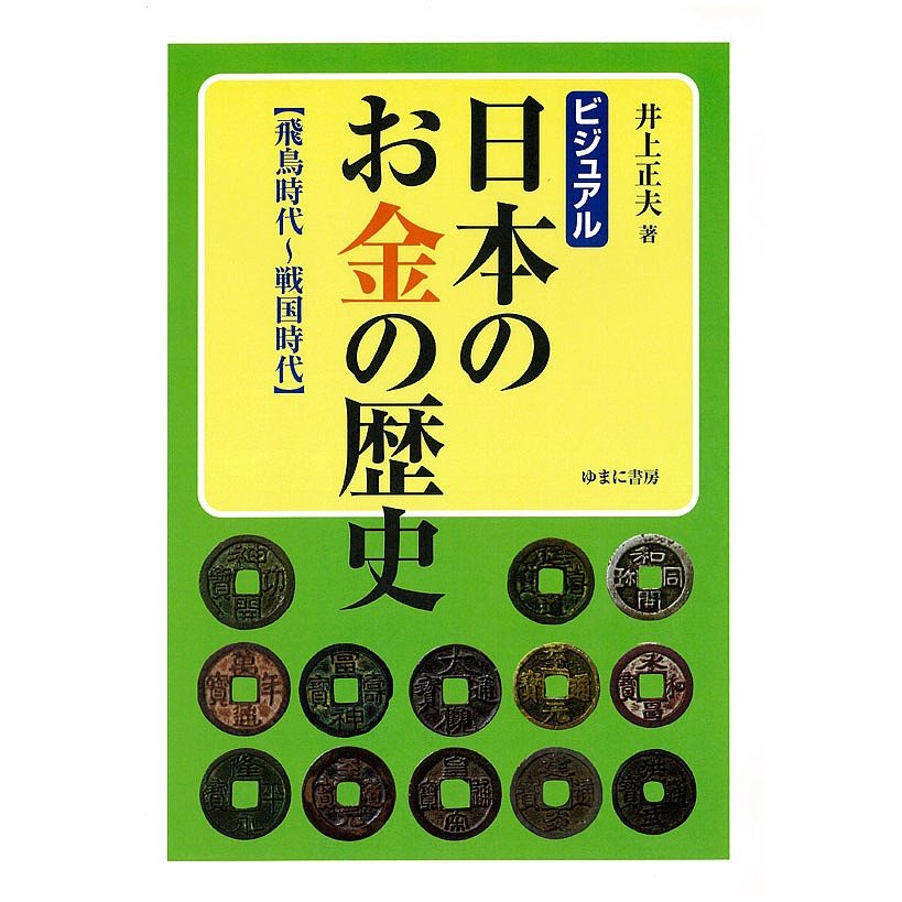 ビジュアル 日本のお金の歴史 飛鳥時代~戦国時代