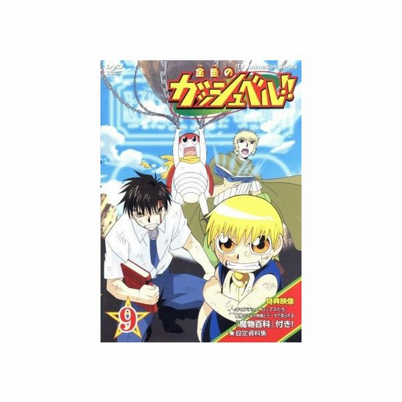 金色のガッシュベル ９ 雷句誠 原作 大塚健 キャラクターデザイン 橋本裕志 シリーズ構成 大谷育江 ガッシュ ベル 櫻井孝宏 高嶺清麿 秋 通販 Lineポイント最大0 5 Get Lineショッピング