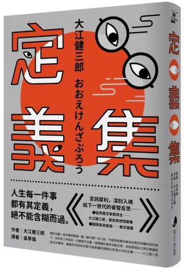 定義集：諾貝爾獎得主大江健三郎，首部思想隨筆集【二手書_普通】TAAZE讀冊生活