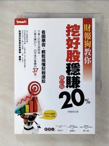 【書寶二手書T3／股票_SYI】財報狗教你挖好股穩賺20%（修訂版）_財報狗