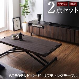 国産 完成品 テレビ台 2点セット(180ローボード+リフティング