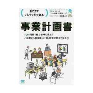 新品本 自分でパパッとできる事業計画書 石井真人 著