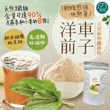 洋車前子粉 車前子粉 高纖 膳食 八味養生鋪 100g