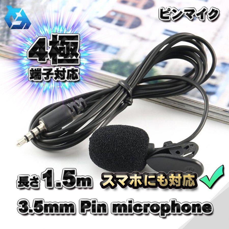  ピンマイク 3.5ｍｍ プラグタイプ クリッピング 軽量 コンパクト 1.5メートル スマホ対応（CTIA規格）ｘ１