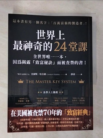 【書寶二手書T6／投資_EJR】世界上最神奇的24堂課：全世界唯一一本，因為揭露「致富秘訣」而被查禁的書！_查爾斯‧哈奈爾, 靜濤